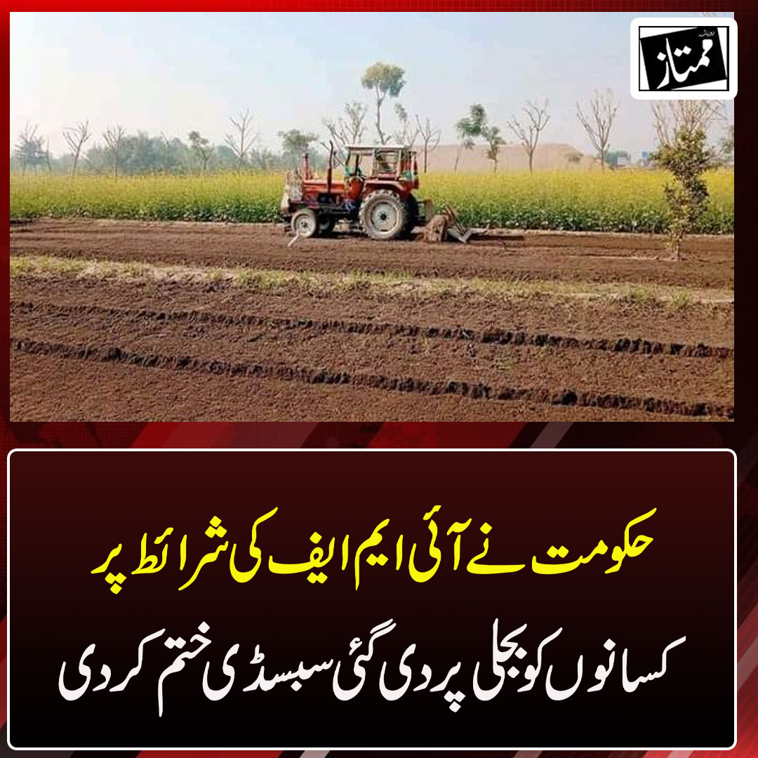 Dailymumtaz1's tweet photo. آئی ایم ایف کی شرائط پر کسانوں کو بجلی پر دی گئی سبسڈی ختم
https://t.co/qe6wU7Vu4f
#روئیں_چیخیں_پیٹیں https://t.co/a9LTlsOvEs
