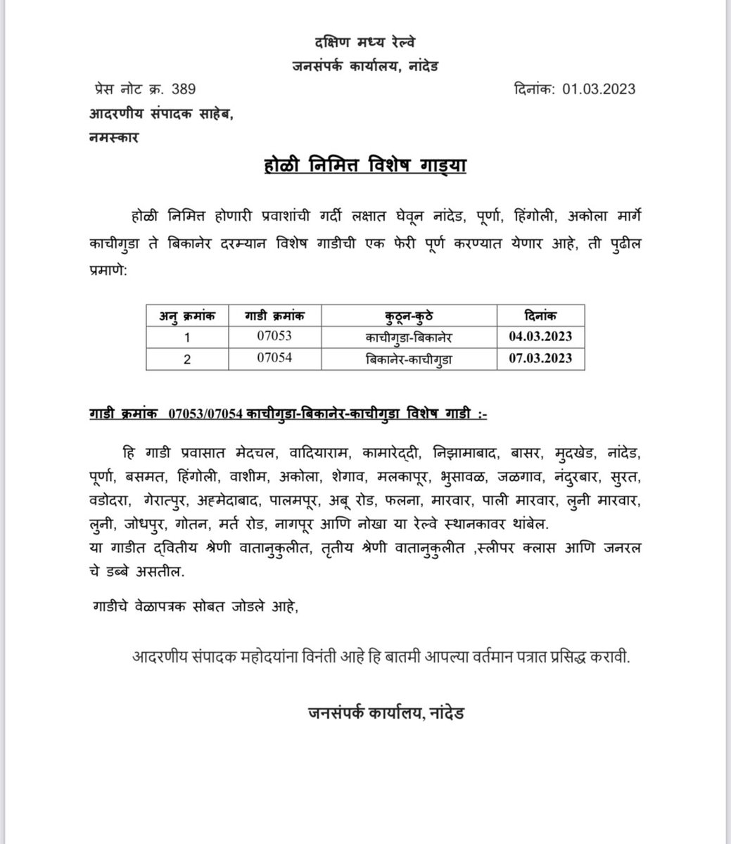 drmned's tweet photo. होळी निमित्त विशेष गाड्या
 
होळी निमित्त होणारी प्रवाशांची गर्दी लक्षात घेवून नांदेड, पूर्णा, हिंगोली, अकोला मार्गे काचीगुडा ते बिकानेर दरम्यान विशेष गाडीची एक फेरी पूर्ण करण्यात येणार आहे, ती पुढील प्रमाणे: https://t.co/eXgWfSWPYY
