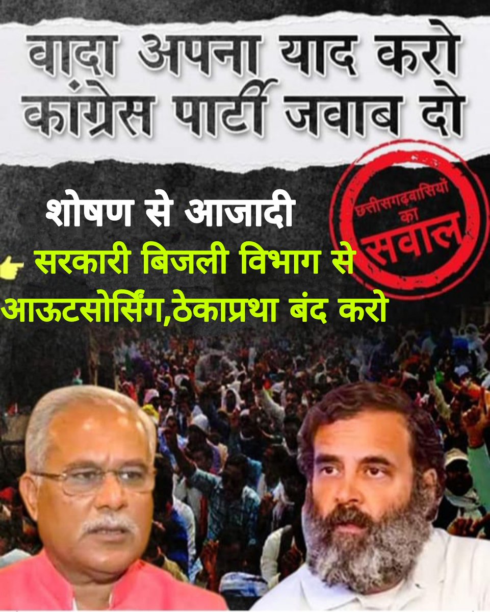 छत्तीसगढ़ के सरकारी विभागो मे  #आऊटसोर्सिंग_ठेका_प्रथा बंद न कांग्रेस करेगा, न भाजपा क्योंकि सभी ठेकेदार इनके रिस्तेदार है! इस #cgबजट2023 मे #आऊटसोर्स_ठेकाप्रथा बंद हो ऐसा उम्मीद है भुपेश सरकार से 
<a href="/BJP4CGState/">BJP Chhattisgarh</a> <a href="/INCChhattisgarh/">INC Chhattisgarh</a> 
<a href="/bhupeshbaghel/">Bhupesh Baghel</a> <a href="/drramansingh/">Dr Raman Singh</a> <a href="/AAPChhattisgarh/">AAP Chhattisgarh</a>
