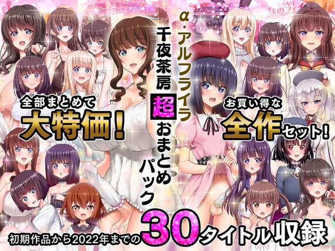 千夜茶房の全タイトル 超お買い得パックが出ました!
『α・アルフライラ 千夜茶房 超おまとめパック』
初期作品から2022年までの30タイトル完全収録!

総額21,670円を大特価!
今なら30%オフで9,240円!
(さらにクーポンも!?)

DLsite
https://t.co/9SpnYDPWGM

FANZA
https://t.co/o7zOZTliOm 