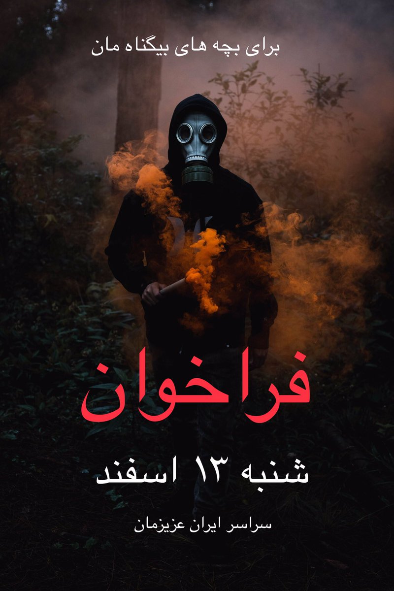 micedrop7's tweet photo. 🔴⚠️توجه کنید ⚠️🔴
+بازنشر
مدارس ایران برای آینده سازان ایران امن نیست.
حملات شیمیائی به مدارس و جگرگوشه های ایران جای هیچ مماشاتی باقی نگذاشته است!

مدارس را تحریم و خیابانهای شهرها را با تظاهرات گسترده پر میکنیم!

#تحریم_مدارس
#شنبه۱۳اسفند https://t.co/5f0NuQatNd