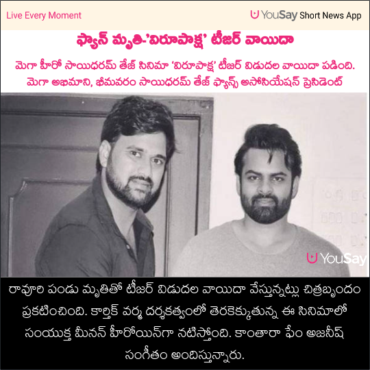 yousaytv's tweet photo. ఫ్యాన్ మృతి-’విరూపాక్ష’ టీజర్ వాయిదా
#SaiDharamTej #Virupaksha #Teaser #PKSDT #FanDeath #TeaserPostponed #TollyWood #YouSay https://t.co/FwxHrguS0k
