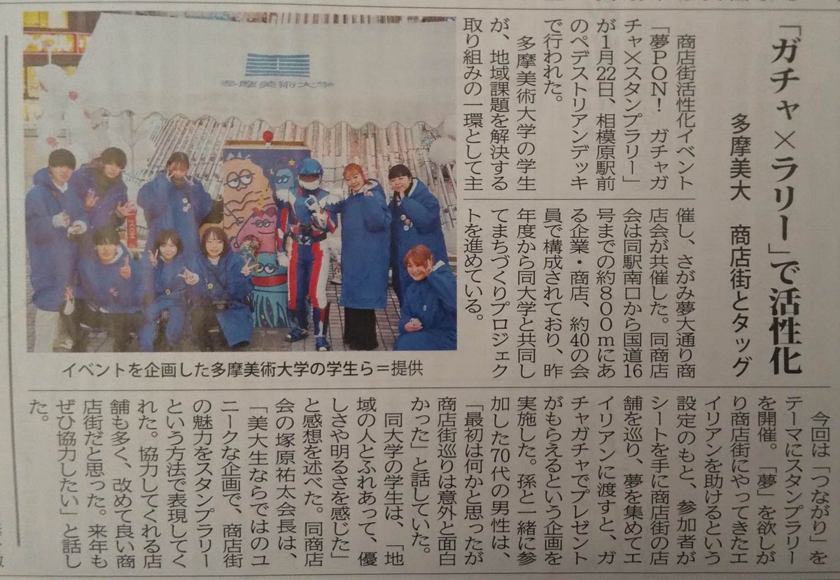 タウンニュースさんの記事に掲載されました❗️

#さがみ夢大通り商店会　#相模原市　#相模原　#商店会　#商店街 #多摩美 #大学と連携 #商店街活性化