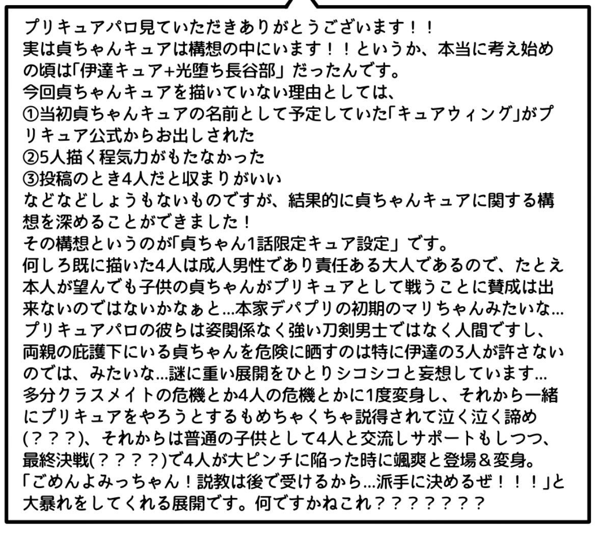 ⚠️プ●キュアパロ⚠️
⚠️現パロ且つ女体化且つ年齢操作且つ謎設定⚠️
⚠️本当になんでも大丈夫な人向け⚠️
その③ キュア貞ちゃん 