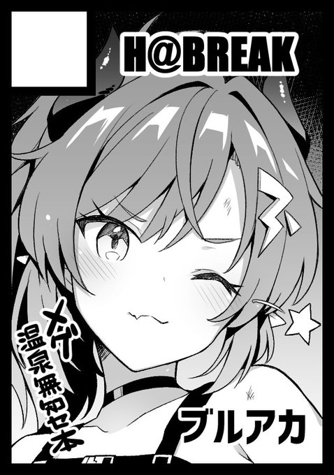 夏コミブルアカで申し込みました♨ 