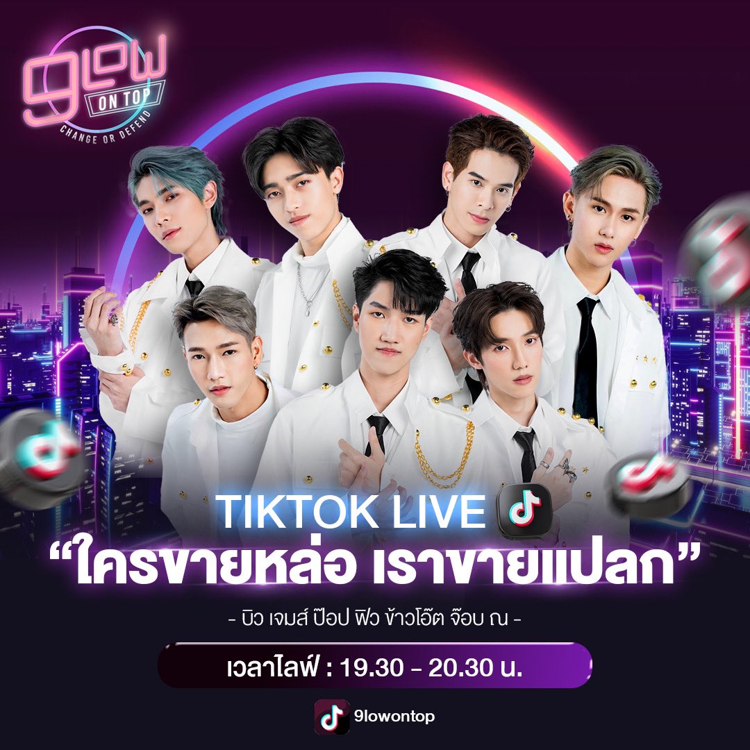 9lowontop_TH's tweet photo. ~มาร่วมชมไลฟ์พร้อมกันวันนี้ ในหัวข้อ “ ใครขายหล่อ เราขายแปลก ” ใน tiktok เข้ามาคุยกันเยอะๆนะครับ😍🤭 #9lowontop #9OTtrainee https://t.co/9cl1N0BTqR