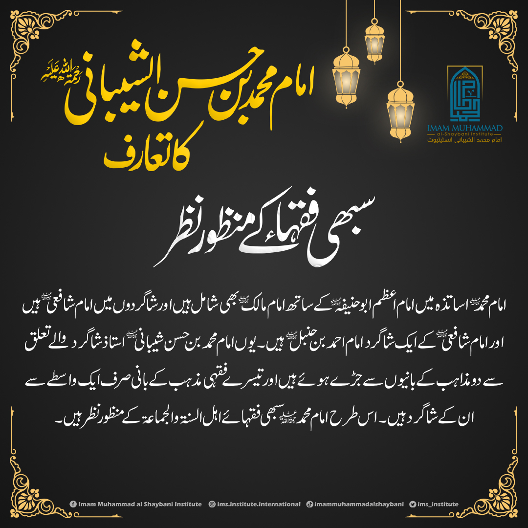 ims_institute's tweet photo. #ImamMuhammadalShaybaniInstitute #Institute #ImamMuhammad #islamicinstitute #Quran #Hadith #Ulma #Abuhanifa #AlShafi #AhmadibnHanbal #MalikibnAnas #ImamMahdi
#onlineeducation #CoursesOnline #Coursesforgirls https://t.co/EONdgCT10h