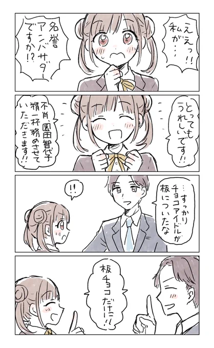 ちょこ先輩、名誉アンバサダー就任おめでとうございます!! 