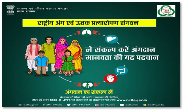 जिन्हें प्रत्यारोपण की जरूरत है, उनकी मदद करें। आज ही अंगदान करने का संकल्प लें। 
#OrganDonation    
 #SwasthaBharat 
#AmritMahotsav