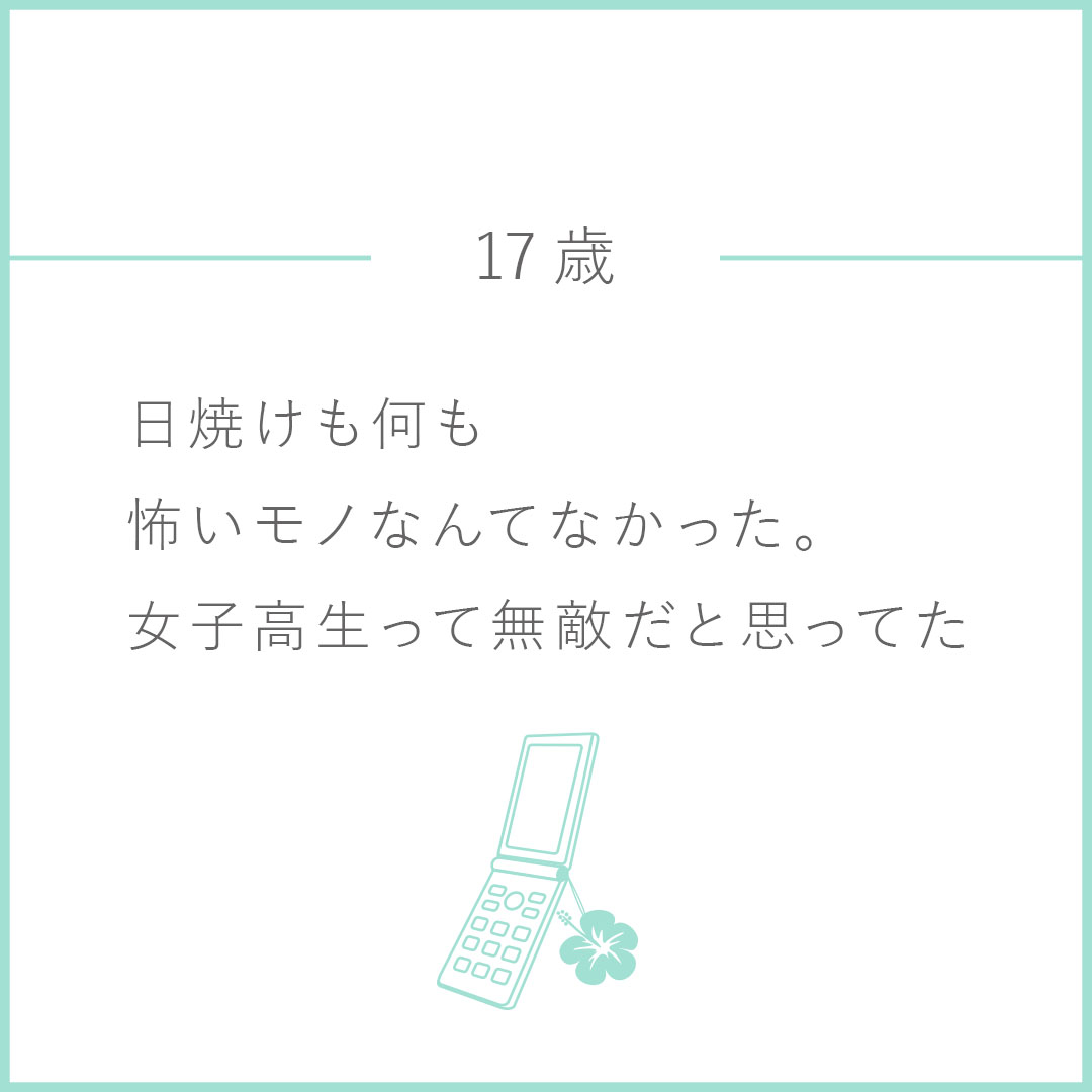 celaseeq's tweet photo. <新連載> 📜
CELASEEQ memories age.17

過去　―　今　―　未来

17歳
日焼けも何も
怖いものなんてなかった。
女子高生って無敵だと思ってた

将来の不安ももちろんあったけれど
あの頃の思い出は一生忘れないと思う🤍

#CELASEEQ #セラシーク https://t.co/xAouWPO1Bf