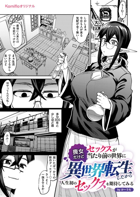 / #Komifloオリジナル 最新作\かーうち先生《喪女だけどセックスが当たり前の世界に異世界転生したから人生初のセックスを期待してみる》転生先は性処理OKの道具屋ナオは意気込み十分だけど…続きはこちら※イメージ画像と実際の修正方法は異なります 