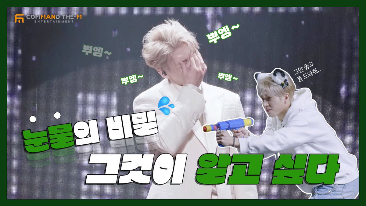 cmndman_ent's tweet photo. [NAMU'S CLIP] '2023 남우현 팬미팅' 비하인드 1화

지루할 틈 없이 다채로운
우현이를 만나볼 수 있었던
SECRET HOTEL NAMU🛎️
그런데 말입니다…
뿌엥 우현은 어쩌다 탄생하게 되었을까요?🤣

🌳 https://t.co/yFEPQP5a7F

#남우현 #NAMWOOHYUN https://t.co/dLk7ABkxRw