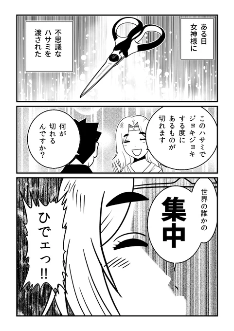 あるものを切る女神のハサミ 