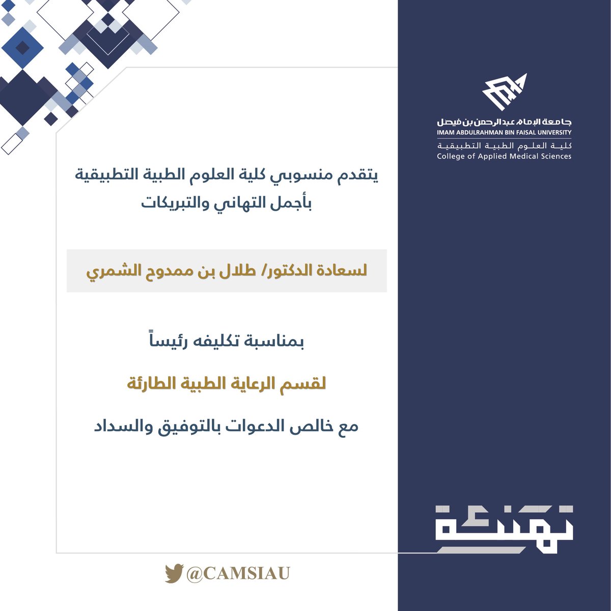 CAMSIAU's tweet photo. يُهنئ منسوبي الكلية
 
د. طلال بن ممدوح الشمري

بمناسبة تكليفه 
رئيساً لقسم الرعاية الطبية الطارئة

سائلين المولى عزوجل التوفيق و السداد 

#كلية_العلوم_الطبية_التطبيقية https://t.co/fB9eUzZ9Z6