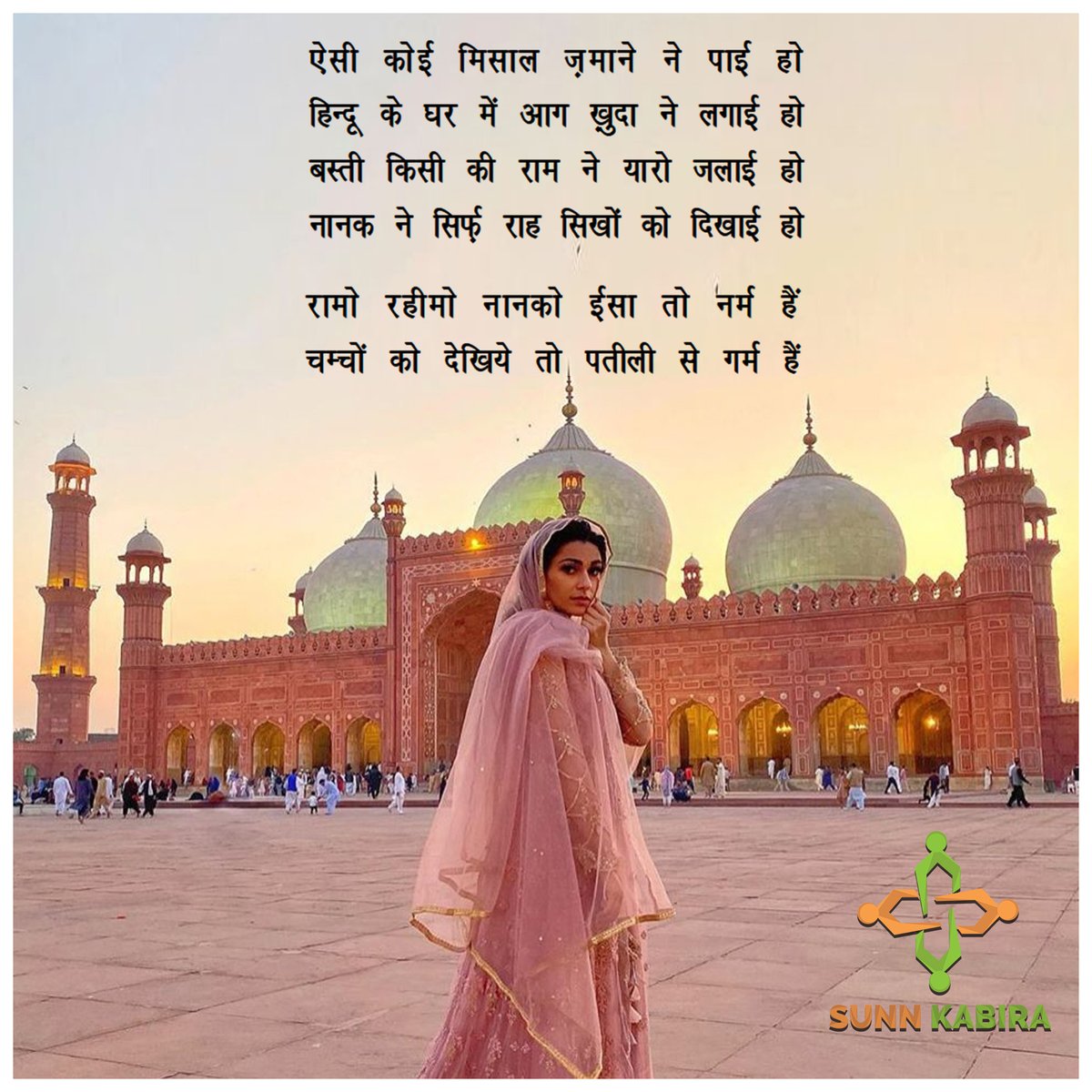 SunnKabira's tweet photo. नफरत कभी भी नफरत से नहीं हारी है,
मगर मानवता पर हर बार पड़ी भारी है.
#peace #love #harmony #hindumuslibhaibhai #sunnkabira https://t.co/s2hqXcPbR2
