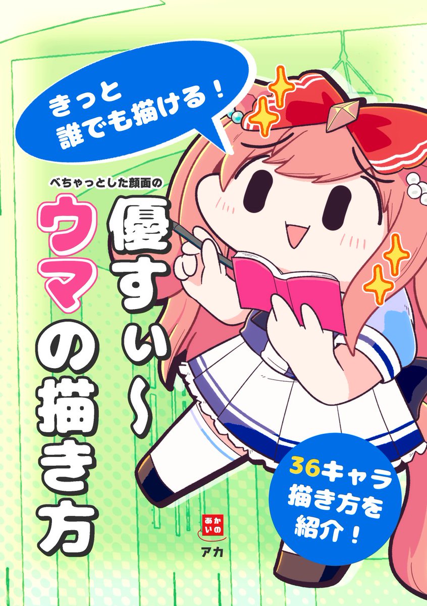 4/2プリステ29Rで頒布予定のウマ娘ちゃん描き方本の委託予約がメロンさんで始まりました
よろしくちゃん https://t.co/fBSywY3oPE 