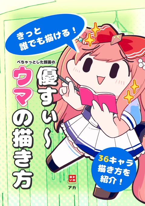 4/2プリステ29Rで頒布予定のウマ娘ちゃん描き方本の委託予約がメロンさんで始まりました
よろしくちゃん https://t.co/fBSywY3oPE 