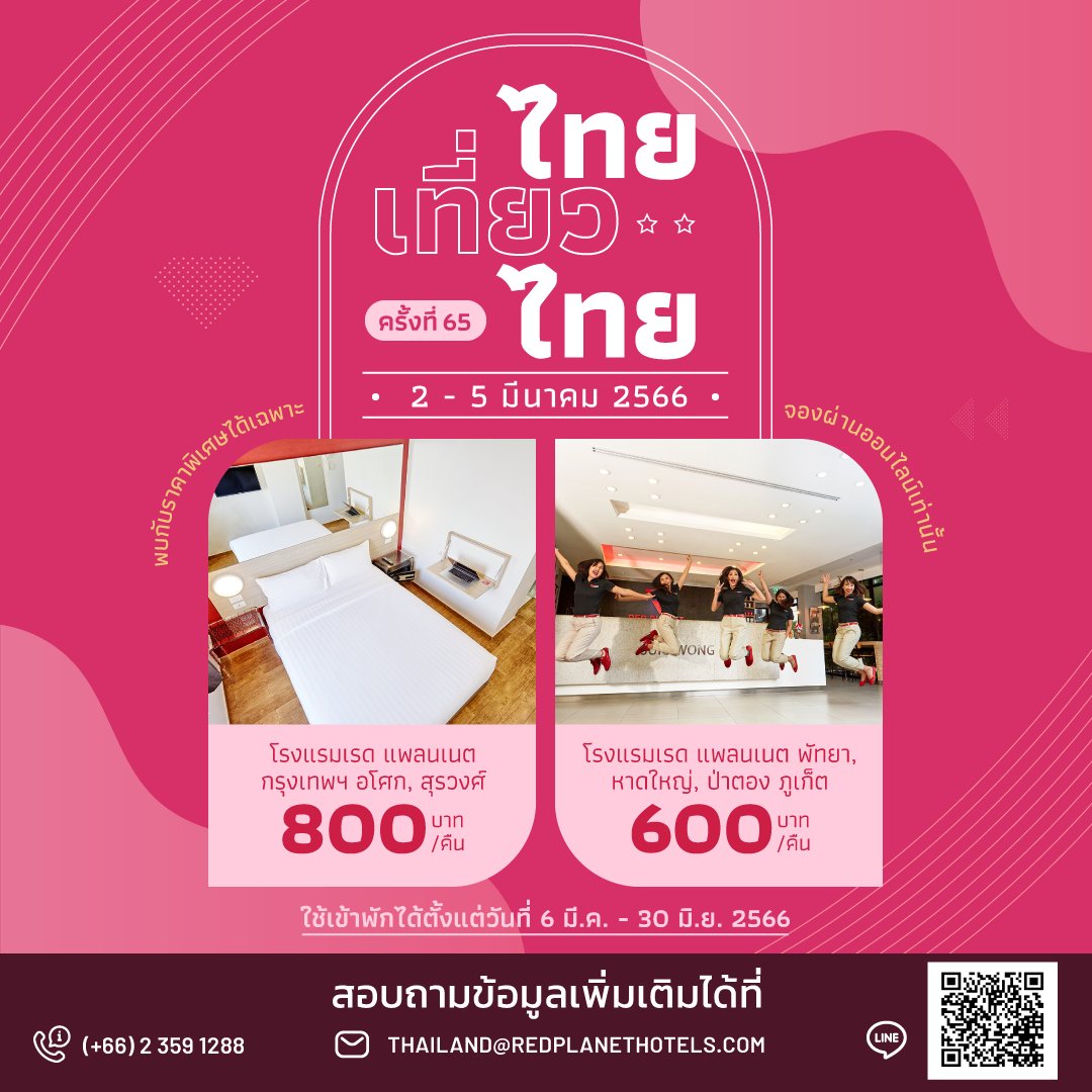 redplanetth's tweet photo. พบกับ โปรโมชั่น ราคาโดนใจ ❤❤🎉
พิเศษ เฉพาะ งานไทยเที่ยวไทย #65 เท่านั้น
โรงแรมเรด แพลนเนต กรุงเทพฯ อโศกและสุรวงศ์
เพียง 800 บาท/คืน🤩
โรงแรมเรด แพลนเนต พัทยา หาดใหญ่ และภูเก็ต ป่าตอง
เพียง 600 บาท/คืน🤩
(ใช้เข้าพักได้ตั้งแต่ วันที่ 6 มีนาคม ถึง 30 มิถุนายน 2566)
#ไทยเที่ยวไทย https://t.co/Z3AzhrjS1y