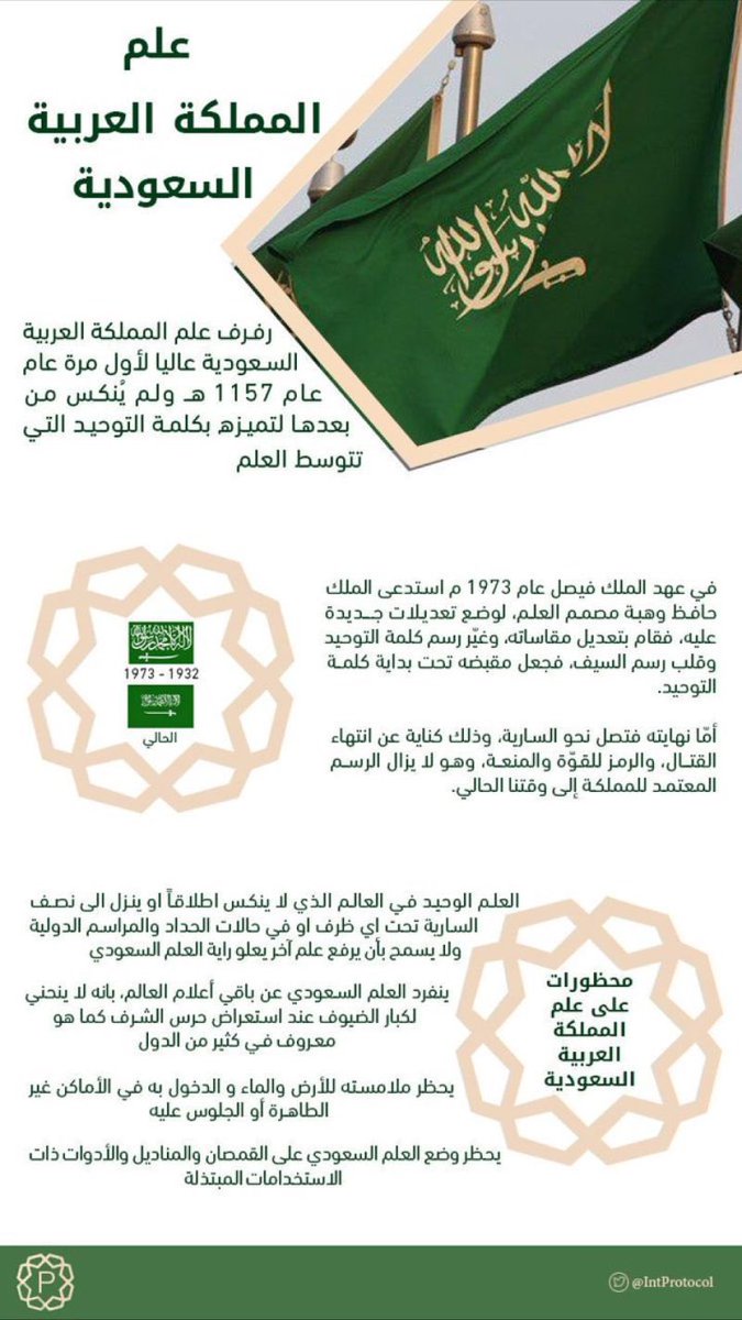 Alshega's tweet photo. لماذا لا يُنكس العلم السعودي أو يحنى للضيوف؟ ولماذا أمر الملك فيصل رحمه حافظ وهبة -مصمم العلم- بتعديله عام 1973م؟. 
#يوم_العلم https://t.co/Nf3zPX4A1H