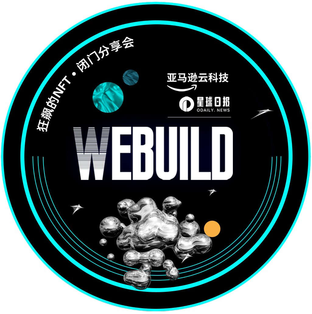 OdailyChina's tweet photo. 由星球日报 X亚马逊云科技 @awscloud 联合发布的「限时限量333枚NFT」欢迎各位小伙伴来领取了～

👉转发＋关注＋点赞

领取时间与线下活动同步开启，顶级基金；最热项目；一线创业者，头部玩家一起来聊聊「NFT」，另外剧透一下，集齐2023所有 AWS 活动专属Badge，可兑换惊喜大奖。 https://t.co/v3jaYjR7f5