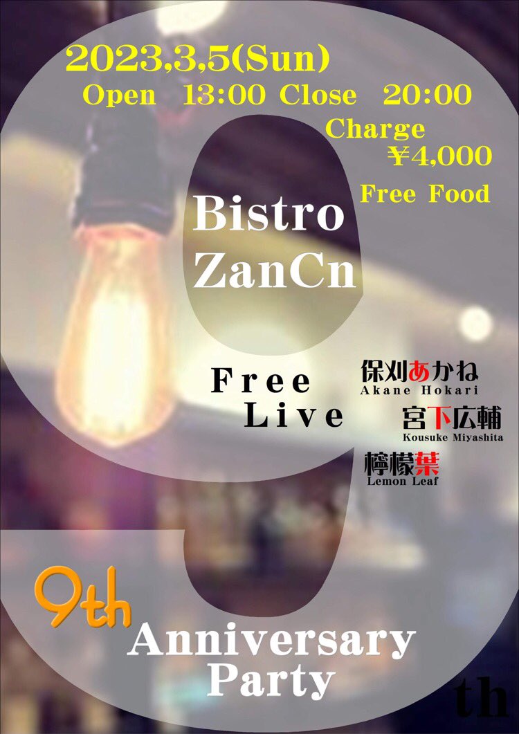 明日はザンシンの周年にお邪魔します。
適当に飲んだくれていると思いますが、ちょこっと演奏します。
9年前のその前の残心の頃から縁のあるお店。
縁とは不思議なものです。
ありがたいですね。