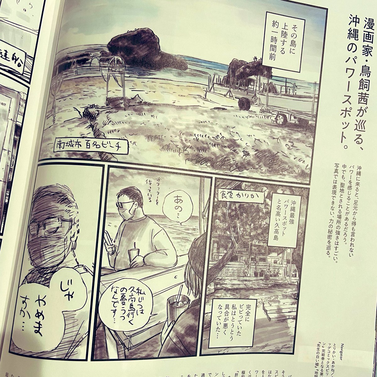 発売中の『Hanako』「沖縄・春の旅」号に旅行記を漫画と文章で載せていただきました!献本手元にあるのですが情報量も写真も素晴らしい!でした。ネットで情報取るのが当たり前になったけど情報雑誌ってやっぱ凄くいい。どさくさのサターンリターン広告コマも是非見てね👇

https://t.co/3v2iipaPis 