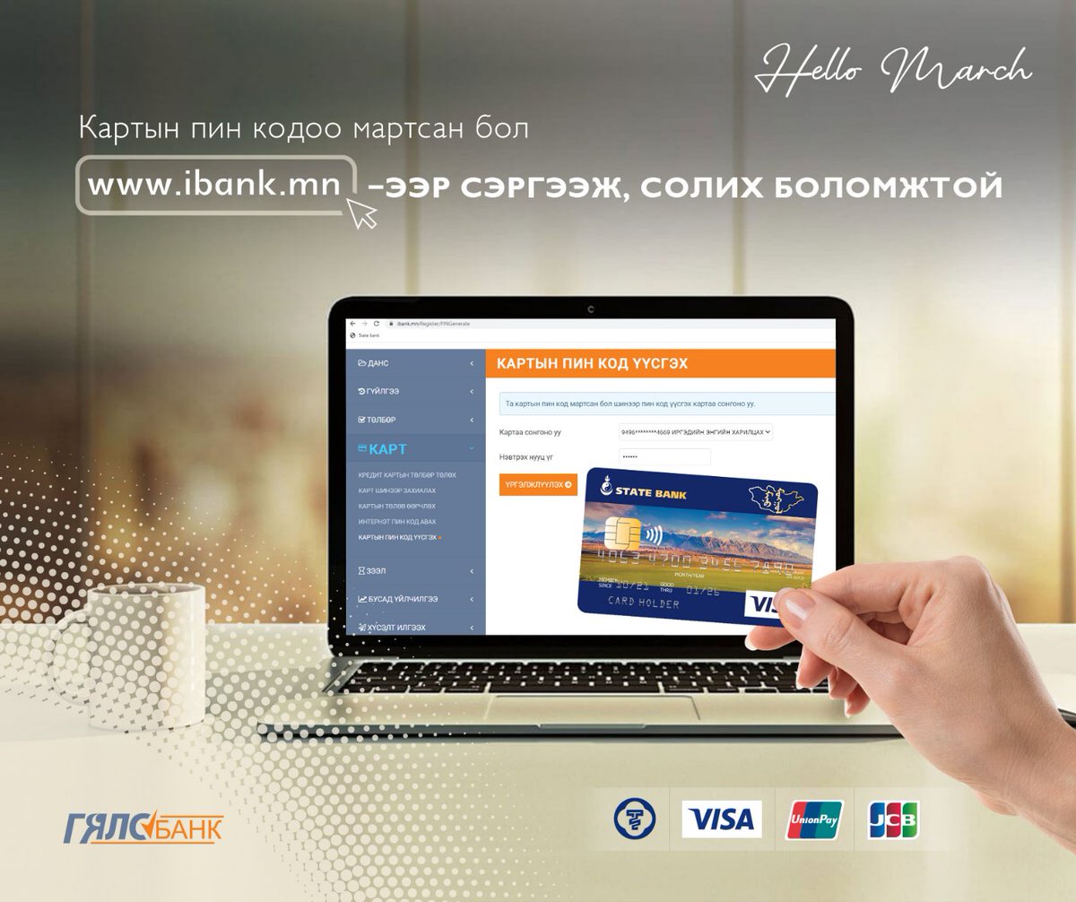 📣Хэрэв та картын ПИН кодоо мартсан бол Гялсбанкны вэб сувгаар сэргээж, солих боломжтой боллоо. 
Заавар: 
1. Гялсбанкны вэб сувгаар нэвтрэх
2. КАРТ цэсийн КАРТЫН ПИН КОД ҮҮСГЭХ дэд цэсэд хандан картын дугаараа сонгох
3. Гялсбанкны нэвтрэх нууц үгийг ашиглан үргэлжлүүлэх
