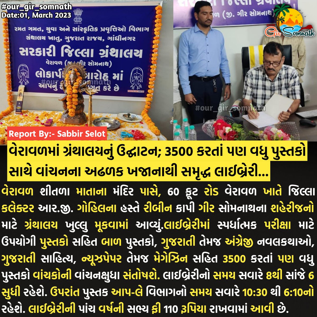 our_gir_somnath's tweet photo. વેરાવળમાં ગ્રંથાલયનું ઉદ્ઘાટન; 3500 કરતાં પણ વધુ પુસ્તકો સાથે વાંચનના અઢળક ખજાનાથી સમૃદ્ધ લાઈબ્રેરી...
#our_gir_somnath #library #books #girsomnath #bookscollection #student #studentlibrary #govermentlibrary @collectorgirsom https://t.co/q9KlzPmZxS