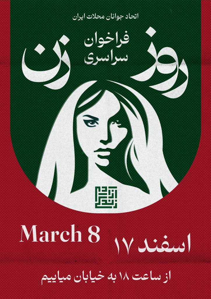 javanane_g's tweet image. براى تمام خون هاى ريخته شده
و به پاس مقاومت تمام دختران و زنان اسير در راه آزادی ایران
برای ۴۴ سال تبعیض و محرومیت و هزاران جنایت در حق دختران و زنان ایرانی
برای خواهرم، خواهرت، خواهرامون
۱۷ اسفند ماه همزمان با روز جهانی زن، از ساعت ۱۸ به خیابان میاییم.
زن زندگی آزادی
#مهسا_امینی