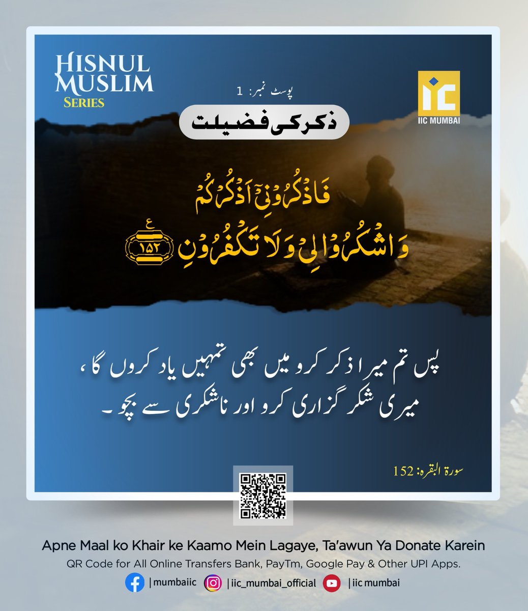 Islamsmessage's tweet photo. 📓Hisnul Muslim Series Post No. 1

📿Zikr Ki Fazeelat

Allah Ne Farmaya :
Tum Mera Zikr Karo Main Bhi Tumhein Yaad Karoonga, Meri Shukr Guzari Karo Aur Na Shukri Se Bacho.

Al-Baqarah :152

#HisnulMuslimSeries #PostNo1 #Zkir #Tasbeeh #ZikrKiFazeelat #ZikrKaSawaab #hadees #allah https://t.co/oWiqHvK0cX