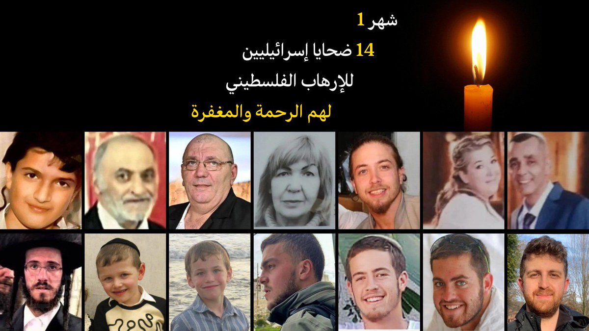 لا للإرهاب في كل مكان!
في شهر واحد 14 اسرائيليا منهم نساء واطفال قتلوا على ايدي فلسطينيين