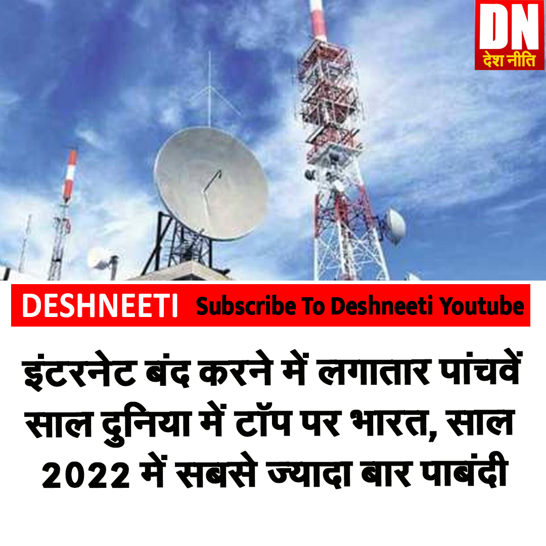 deshkineeti's tweet image. इंटरनेट बंदी के मामले में विश्वगुरु बना भारत 
#internetshutdown #modiexposed