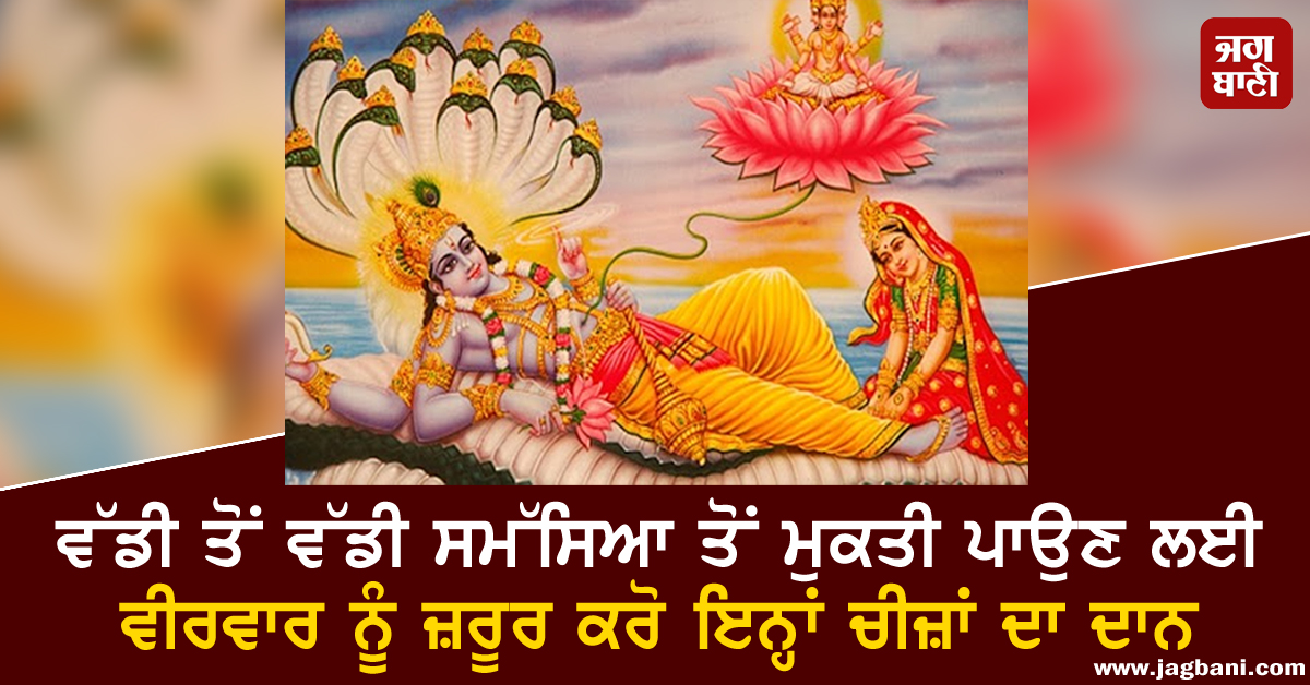 JagbaniOnline's tweet photo. ਵੀਰਵਾਰ ਵਾਲੇ ਦਿਨ ਨੂੰ ਬਹੁਤ ਖ਼ਾਸ ਦਿਨ ਮੰਨਿਆ ਜਾਂਦਾ ਹੈ। ਇਸ ਦਿਨ ਵਿਸ਼ਣੂ ਭਗਵਾਨ ਜੀ ਦੀ ਅਤੇ ਦੇਵ ਗੁਰੂ ਬ੍ਰਹਸਪਤੀ ਜੀ ਦੀ ਪੂਜਾ ਕੀਤੀ ਜਾਂਦੀ ਹੈ। ਵੀਰਵਾਰ ਨੂੰ ਪੀਲੇ ਰੰਗ ਦੇ ਕੱਪੜੇ ਪਾਉਣਾ ਬਹੁਤ ਜ਼ਿਆਦਾ ਸ਼ੁੱਭ ਮੰਨਿਆ ਜਾਂਦਾ ਹੈ।
#Donate #Thursday #BiggestProblem #Dharm https://t.co/pCiilHHlEJ