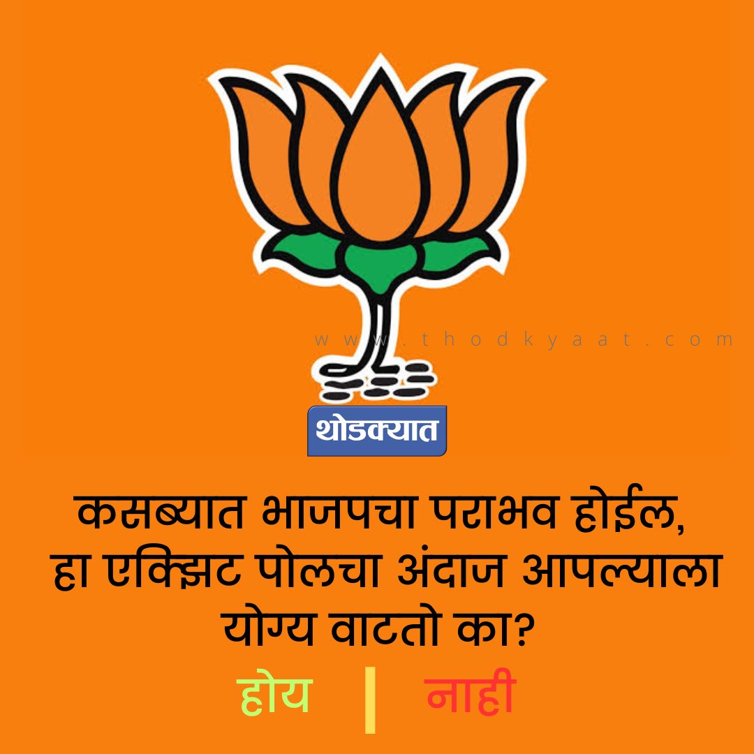 तुम्हाला काय वाटतं कमेंटमध्ये नक्की सांगा #म #Bjp #kasbapeth #kasba