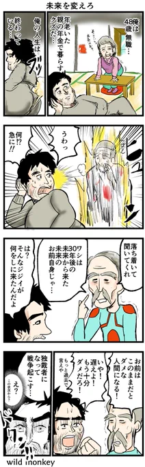 コレのことか!  【4コマ漫画】未来を変えろ!