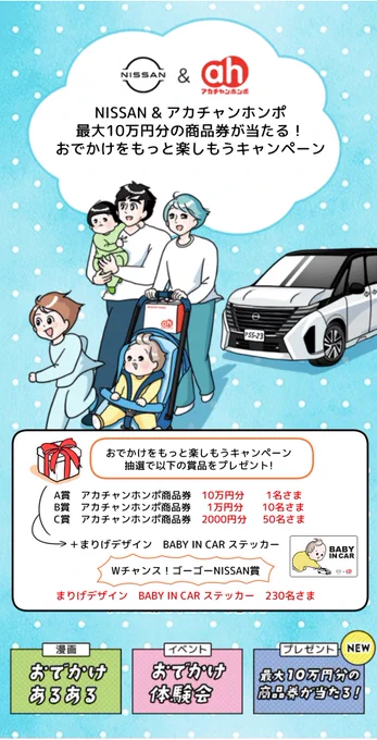 NISSAN &amp; アカチャンホンポ
最大10万円分の #アカチャンホンポ 商品券が当たる🎁
おでかけをもっと楽しもうキャンペーン‼️

皆さんからのご応募をお待ちしております✨
< 2023年3月19日(日)23時59分まで>

詳細と応募は特設サイトから↓
https://t.co/QLcPPXQUnD

#pr #日産 