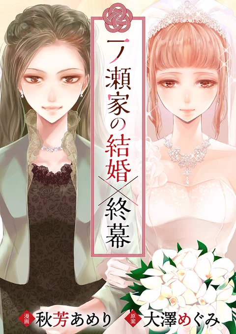 そんなことってあるんやな～って、笑
因みに「一ノ瀬家の結婚×終幕」はKindle Unlimitedにも登録されているので、プライム会員の方はよろしければ読んでみてね～。シーモアは読み放題もあります
原案:大澤めぐみ
https://t.co/ZzCqos6Fn0 