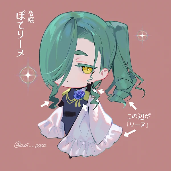 ぽて江リーヌ 