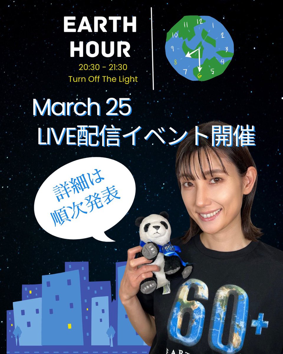 TomokoMOfficial's tweet photo. <お知らせ>

#アースアワー 一緒に過ごしませんか？

#3月25
#earthhour 
#消灯リレー
#wwfjapan

@apa_1967 
@chrispepplerof1 https://t.co/h0Xwn9M1zc