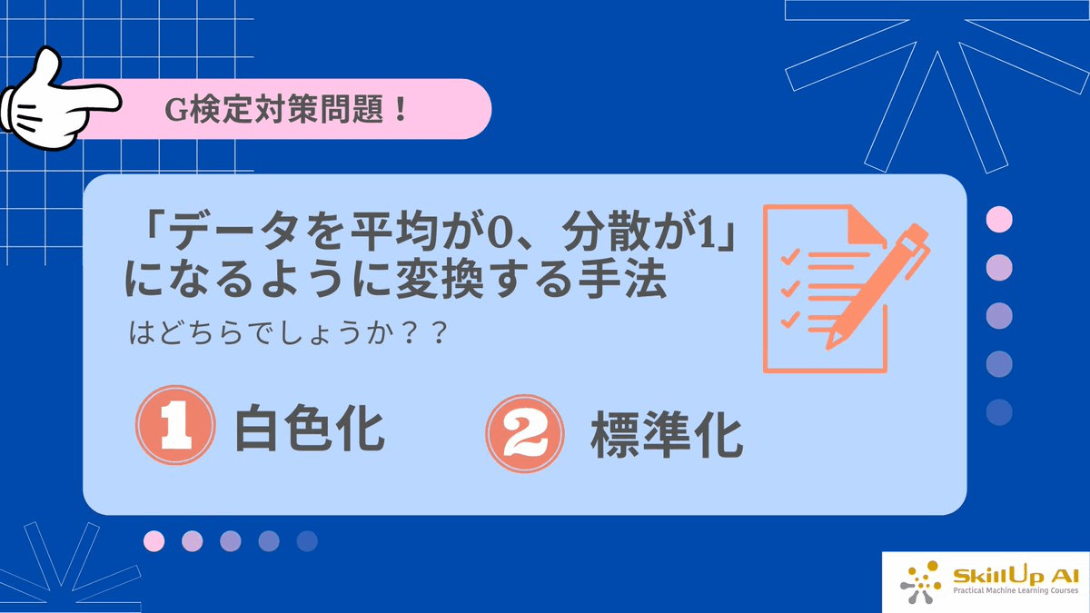 SkillupAi's tweet photo. #G検定 まであと2日！今日は前処理の手法についての問題を出題💡

Q「データを平均が0、分散が1になるように変換する手法」はどっち？
正解だと思う方を是非リプで教えてください😆
①白色化
②標準化

皆さん分かりますか？☺️

#デジタルスキル #今日の積み上げ #データサイエンス #ビジネス #Dilite https://t.co/vhYblWcSVj