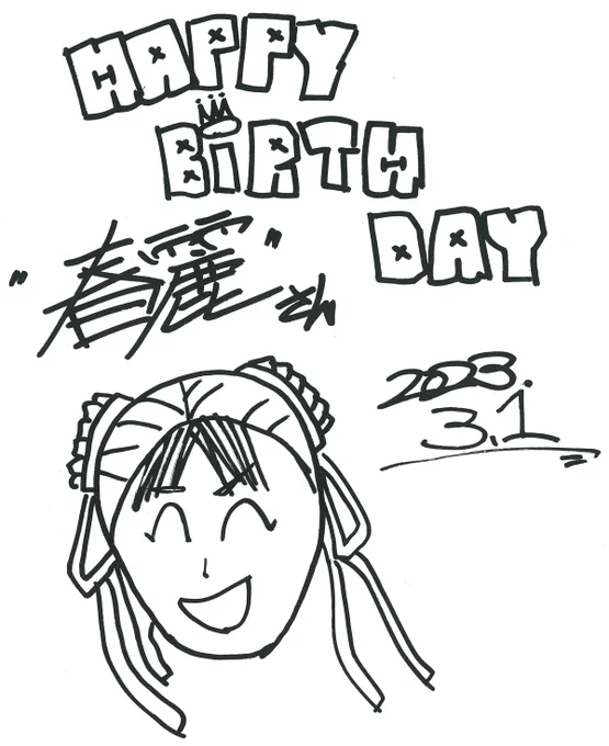 お誕生日おめでとうございます。春麗さん。
松本Pもゼロチュン描いてくれました。かわいい。 