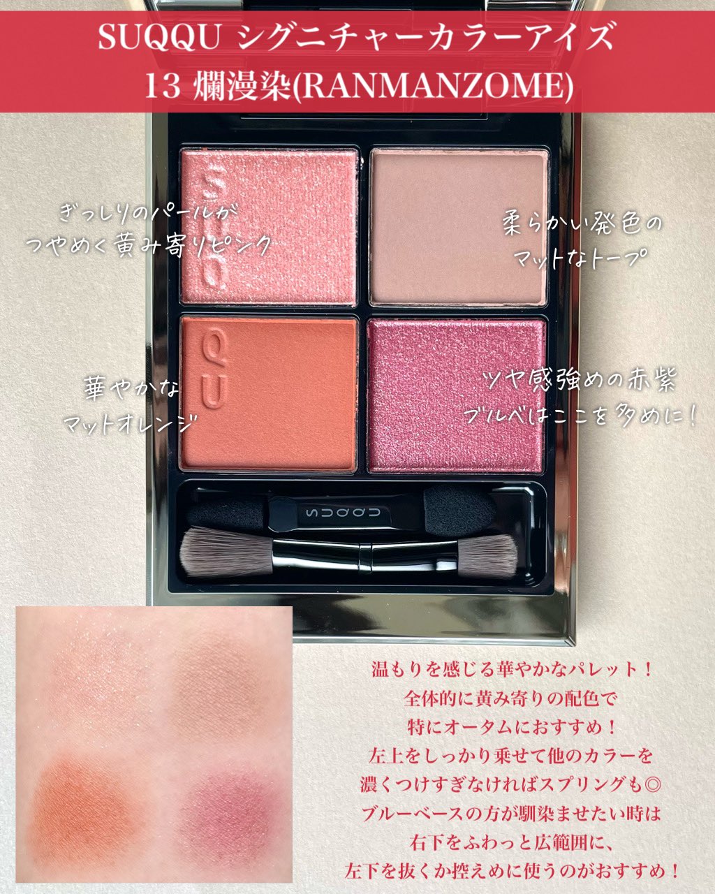 シグニチャーカラーアイズ 13 suqqu 爛漫染 Ranmanzome 禍々しい