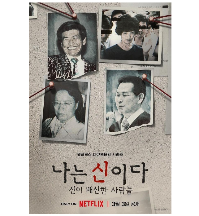 ‘나는 신이다: 신이 배신한 사람들’ -넷플릭스 JMS 정명석 “주님, 저희와 반신욕해요”… 23.03.04 "굴욕적인 일제 강제징용 해법 합의" #강제징용해...