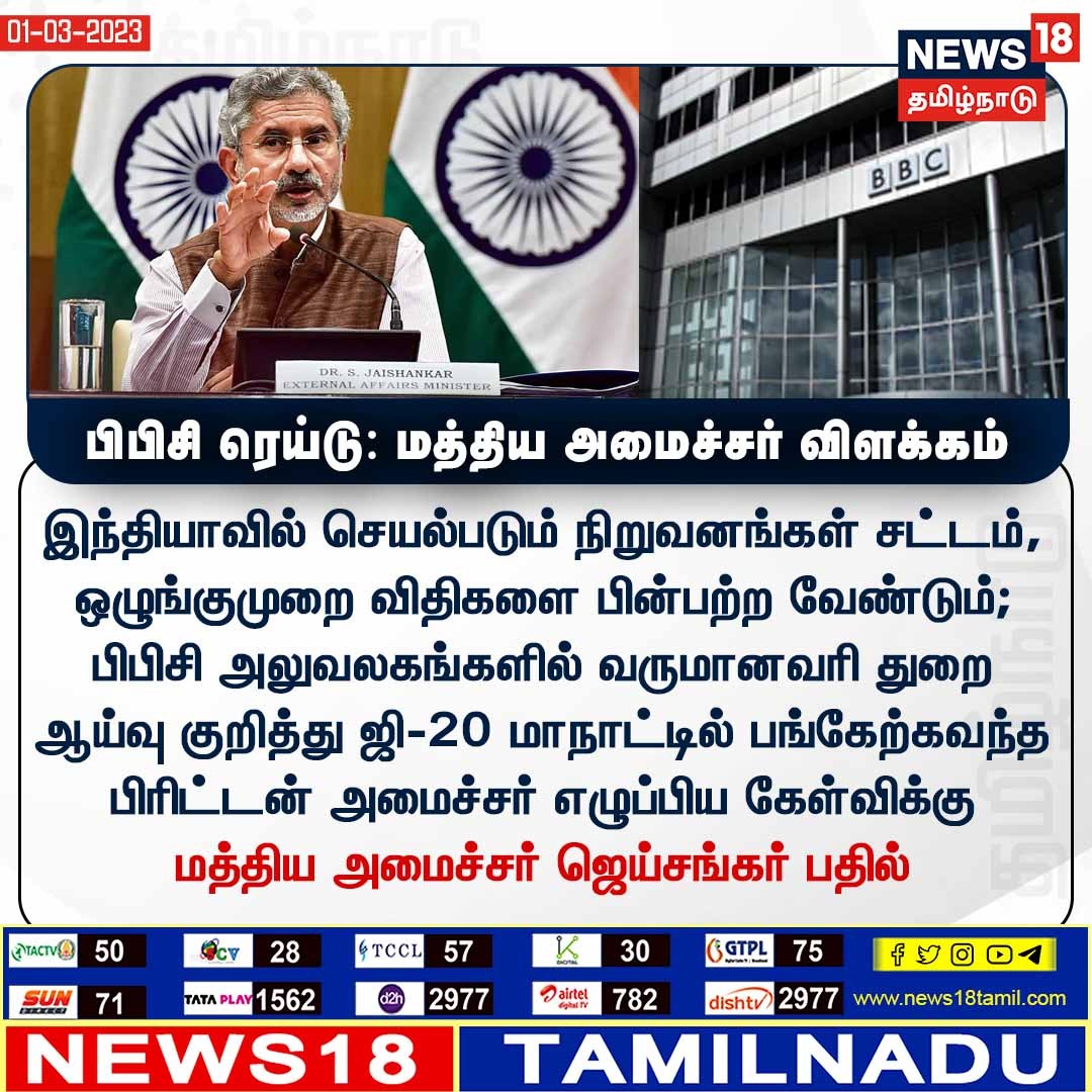 News18TamilNadu's tweet photo. #JUSTIN பிபிசி ரெய்டு: மத்திய அமைச்சர் விளக்கம் #BBCRaids #News18TamilNadu https://t.co/7dpn9FD15R https://t.co/okwfXyiQFW