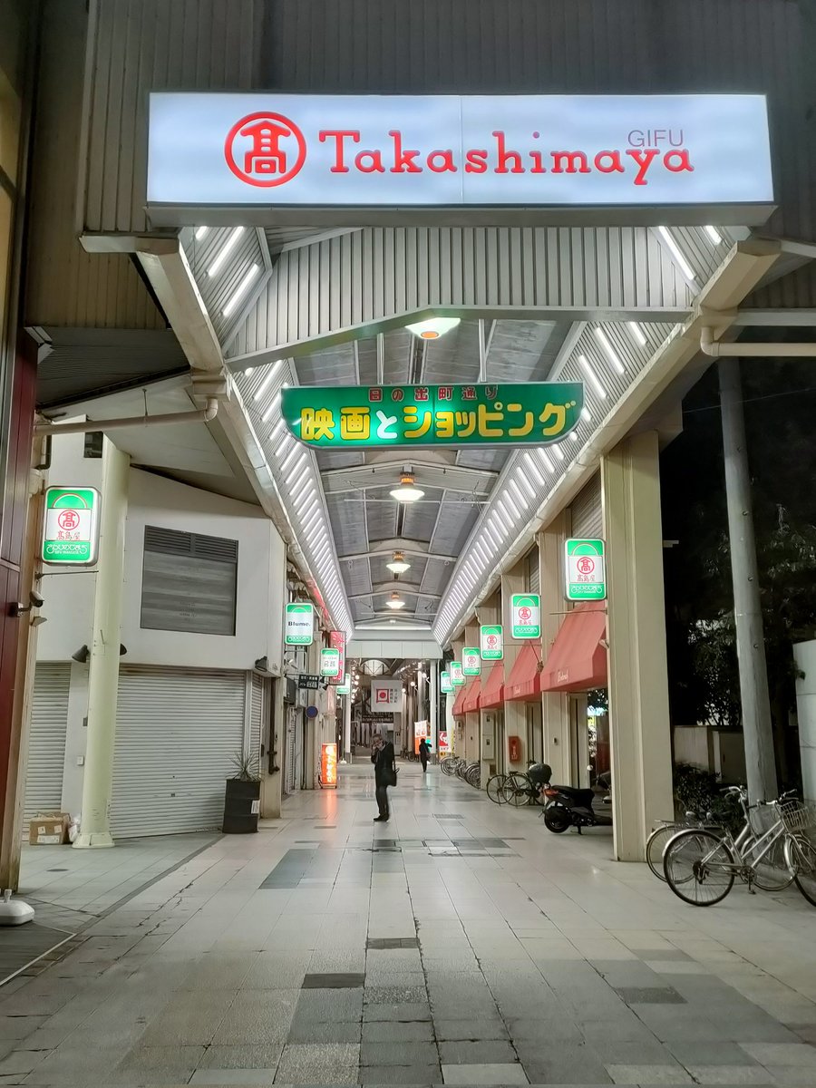 fancy_saito's tweet image. 柳ヶ瀬。　アーケード商店街がひしめくあって、グルグルと迷い歩いた。商店と飲み屋が混在する昭和チックな雰囲気がとても素敵ʘ⁠‿⁠ʘ　#岐阜　#アーケード街