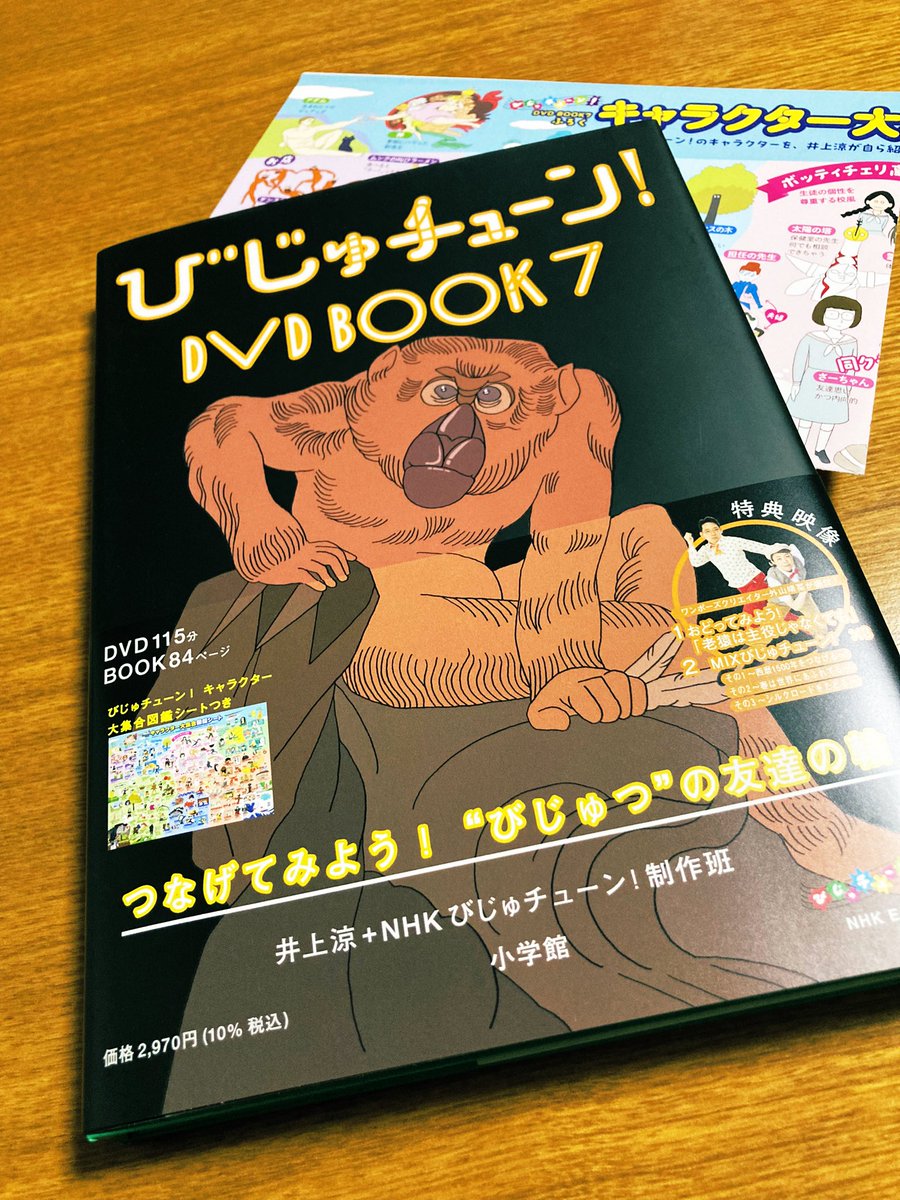 #びじゅチューン！DVD BOOK7が昨日ようやく我が家にも届いたよ🙌

テレビの時間に息子に「何観る？」って聞いたら「じゅじゅじゅーん！」と答えて、昨日も今日も観てた

息子のびじゅチューン変遷
ちゅーん
びっちゅーん
じゅじゅじゅーん
近づいて遠のいたような😂

キャラ図鑑じっくり見よっと