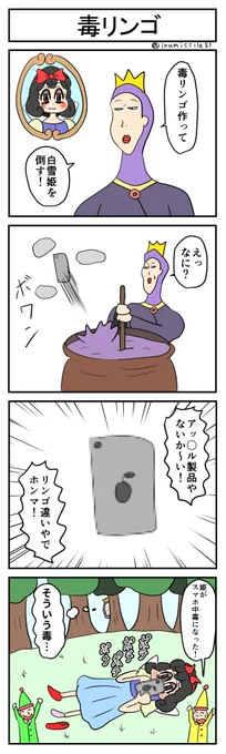 毒リンゴ
#4コマR
#4コマ漫画 
#漫画が読めるハッシュタグ 