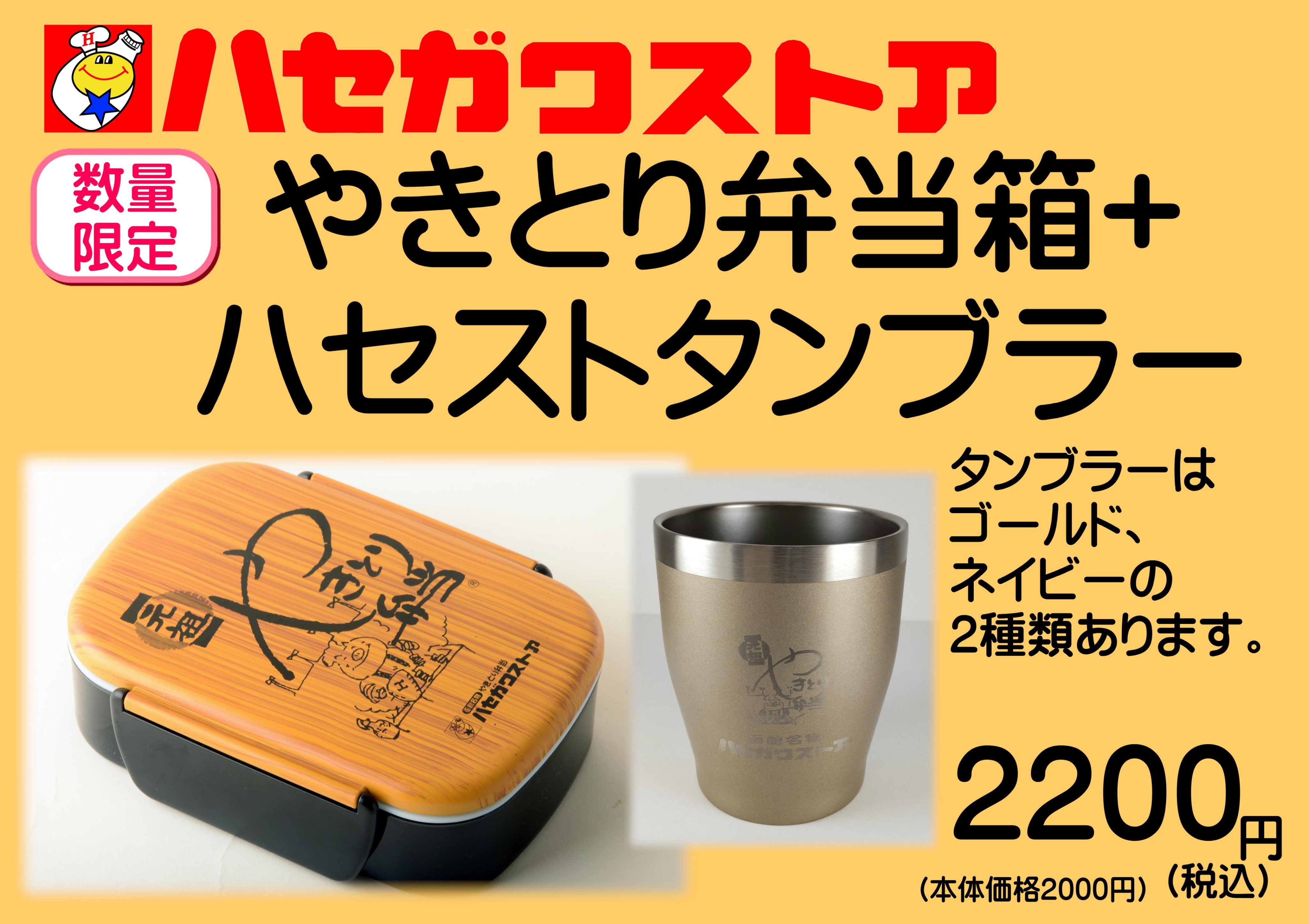 函館名物やきとり弁当 | ハセガワストア