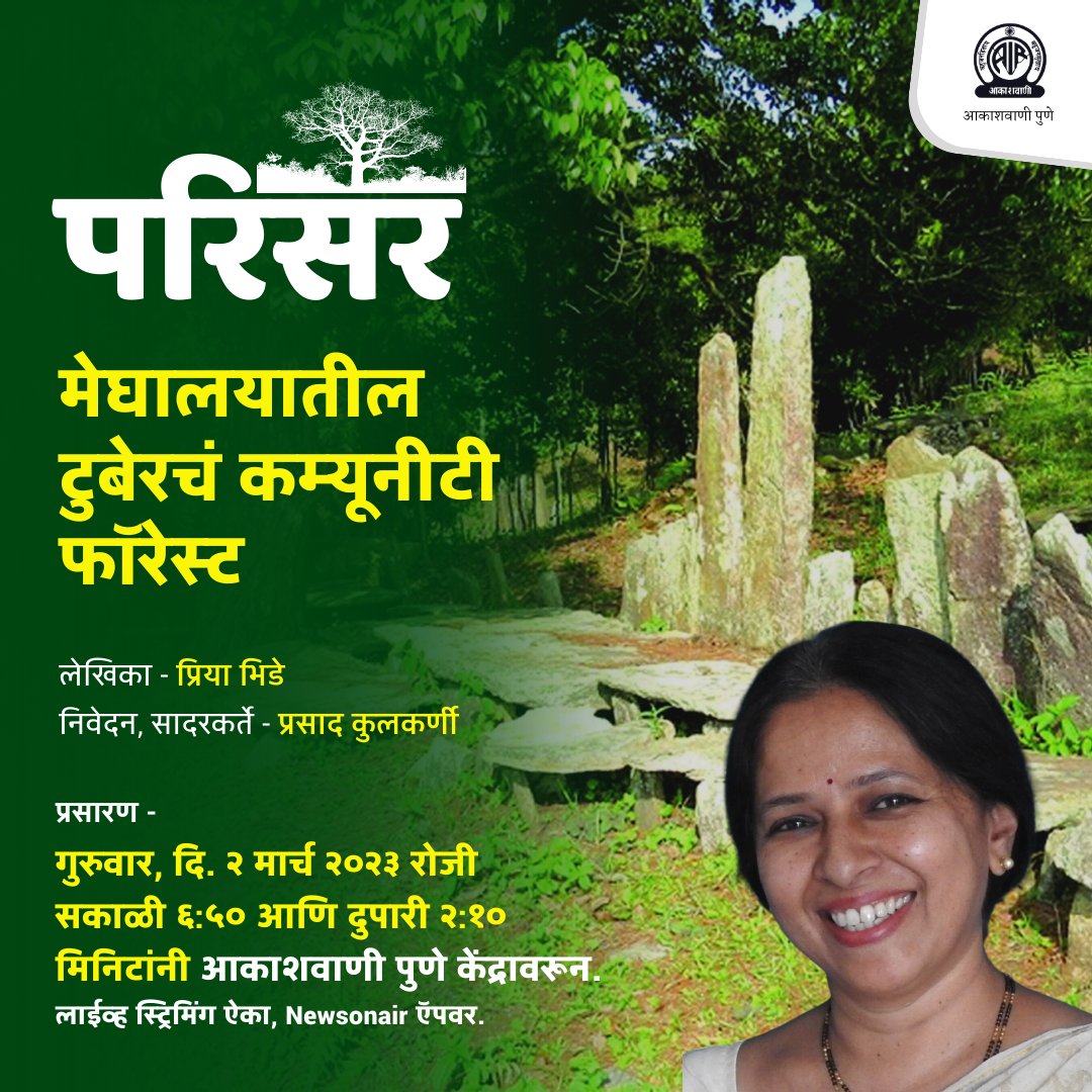 akashvanipune's tweet photo. #परिसर या सदरात अवश्य ऐका, मेघालयातील टुबेरचं कम्यूनीटी फॉरेस्ट.
लेखिका - प्रिया भिडे
निवेदन, सादरकर्ते - प्रसाद कुलकर्णी
प्रसारण - गुरुवार, दि. २ मार्च २०२३ रोजी सकाळी ६ वाजून ५० आणि दुपारी २ वाजून १० मिनिटांनी आकाशवाणी पुणे केंद्रावरून.
#Parisar
#NatureofMeghalaya https://t.co/niQcVx1H5f