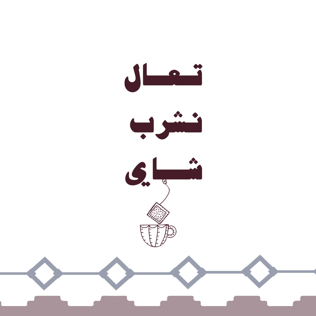 لا يوجد وقت مناسب لشرب الشاي، لأن كل الأوقات يمكن أن يحتسي فيها الشخص كوبًا من الشاي 🍃

#شاي #حزب_الشاي  #شاي_شبرا